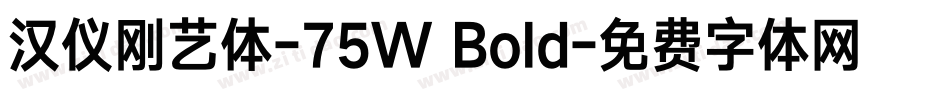 汉仪刚艺体-75W Bold字体转换